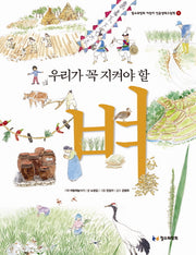 우리가 꼭 지켜야 할 벼(철수와영희 어린이 인문생태그림책 1)