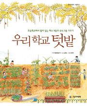 우리 학교 텃밭(철수와영희 그림책 5)(양장본 Hardcover)