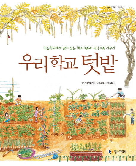 우리 학교 텃밭(철수와영희 그림책 5)(양장본 Hardcover)