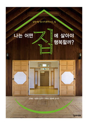 나는 어떤 집에 살아야 행복할까(길담서원 청소년인문학교실 집)