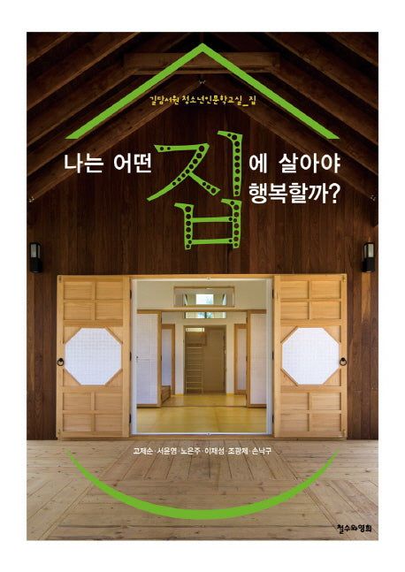 나는 어떤 집에 살아야 행복할까(길담서원 청소년인문학교실 집)