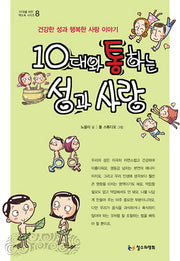 10대와 통하는 성과 사랑(10대을 위한 책도둑 시리즈 8)