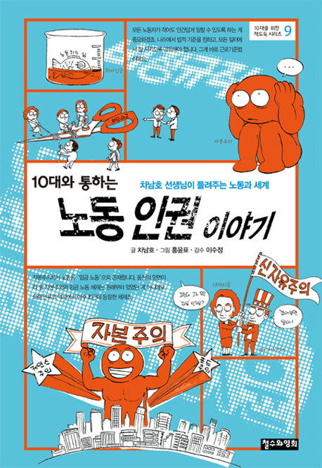 10대와 통하는 노동 인권 이야기(10대를 위한 책도둑 시리즈 9)