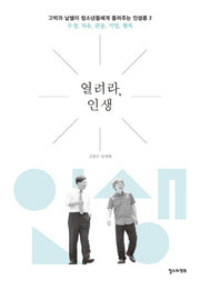 열려라 인생(고박과 남쌤이 들려주는 인생론 2)
