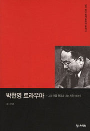 박헌영 트라우마