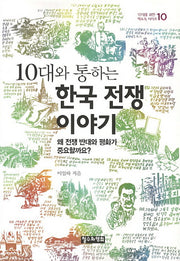 10대와 통하는 한국 전쟁 이야기(10대를 위한 책도둑 시리즈 10)