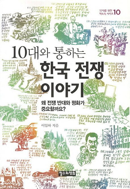 10대와 통하는 한국 전쟁 이야기(10대를 위한 책도둑 시리즈 10)