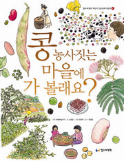 콩 농사짓는 마을에 가 볼래요(철수와영희 어린이 인문생태그림책 2)