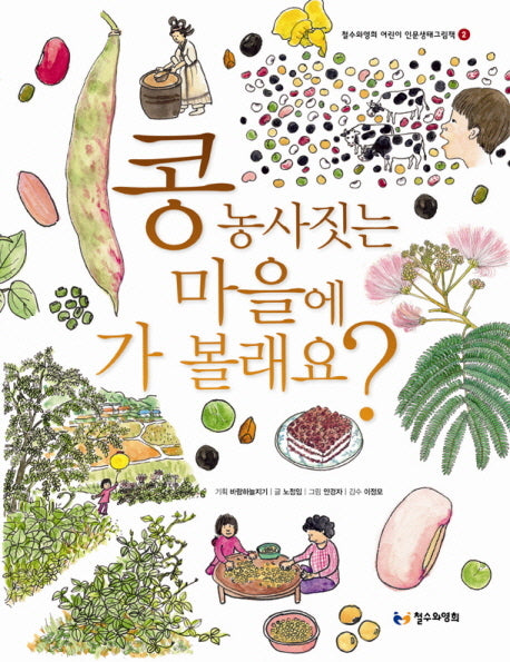 콩 농사짓는 마을에 가 볼래요(철수와영희 어린이 인문생태그림책 2)