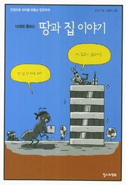 10대와 통하는 땅과 집 이야기(개정판)(10대를 위한 책도둑 시리즈 4)