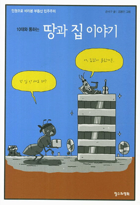 10대와 통하는 땅과 집 이야기(개정판)(10대를 위한 책도둑 시리즈 4)