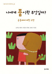 나에게 품이란 무엇일까(길담서원 청소년인문학교실 품)