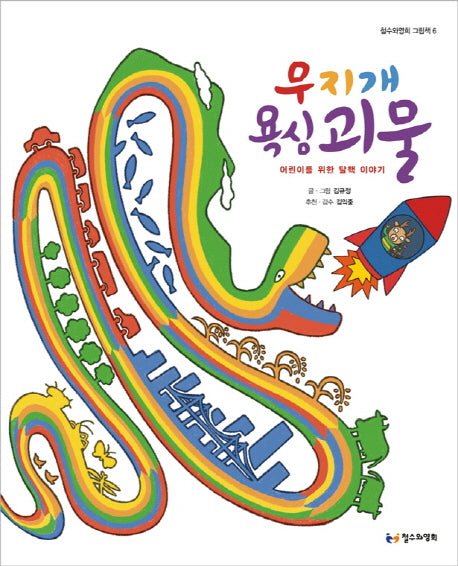 무지개 욕심괴물(철수와영희 그림책 6)(양장본 Hardcover)