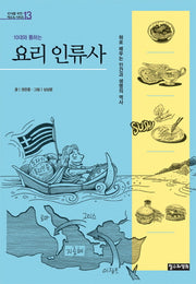 요리 인류사(10대와 통하는)(10대를 위한 책도둑 시리즈 13)