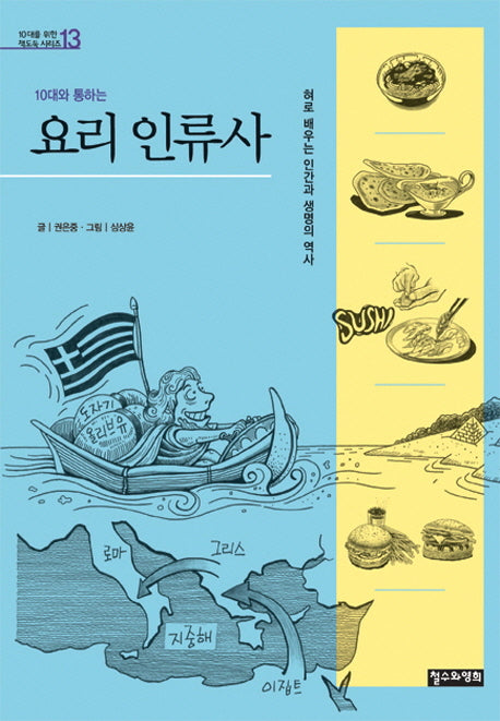 요리 인류사(10대와 통하는)(10대를 위한 책도둑 시리즈 13)