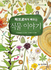 식물 이야기(파브르에게 배우는)(철수와영희 생명수업 첫걸음 1)