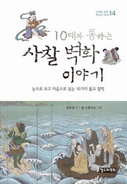 사찰 벽화 이야기(10대와 통하는)(10대를 위한 책도둑 시리즈 14)