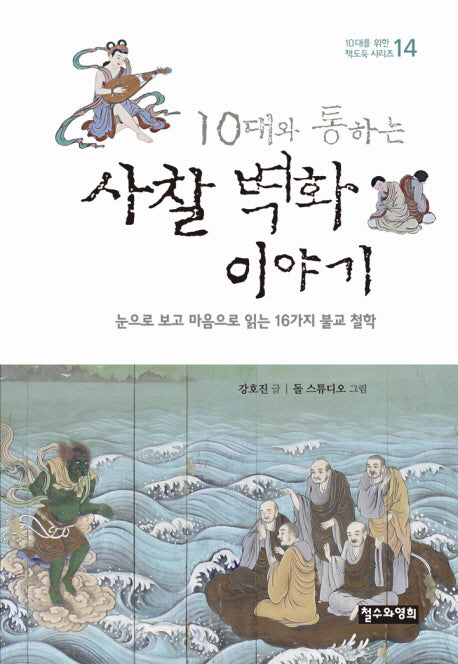 사찰 벽화 이야기(10대와 통하는)(10대를 위한 책도둑 시리즈 14)