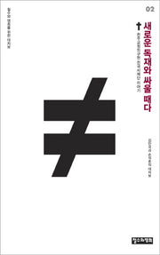 새로운 독재와 싸울 때다(철수와 영희를 위한 대자보 시리즈 2)