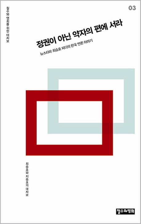 정권이 아닌 약자의 편에 서라(철수와 영희를 위한 대자보 3)
