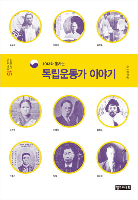 독립운동가 이야기(10대와 통하는)(10대를 위한 책도둑 시리즈 15)