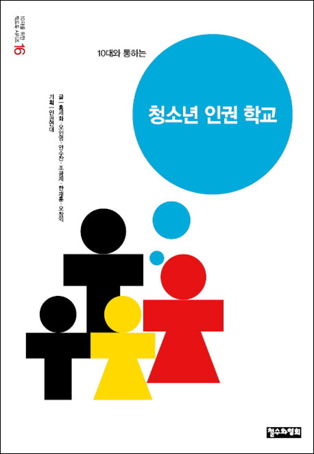 10대와 통하는 청소년 인권 학교(10대를 위한 책도둑 시리즈 16)
