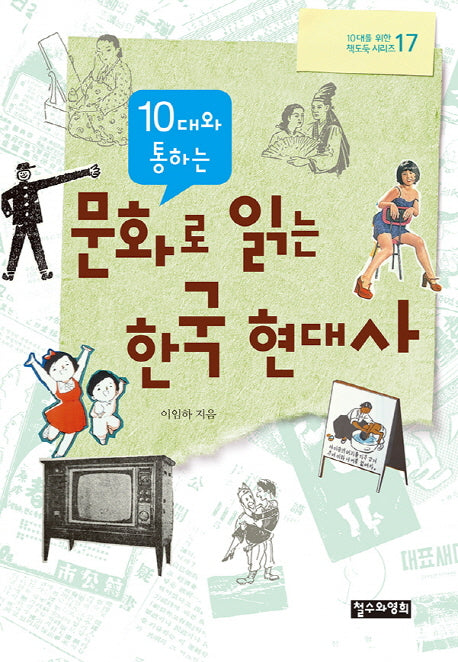 문화로 읽는 한국 현대사(10대와 통하는)(10대를 위한 책도둑 시리즈 17)