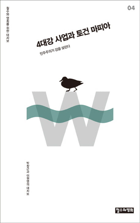 4대강 사업과 토건 마피아(철수와 영희를 위한 대자보 4)