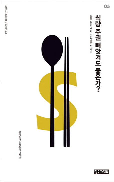 식량 주권 빼앗겨도 좋은가?(철수와 영희를 위한 대자보 5)