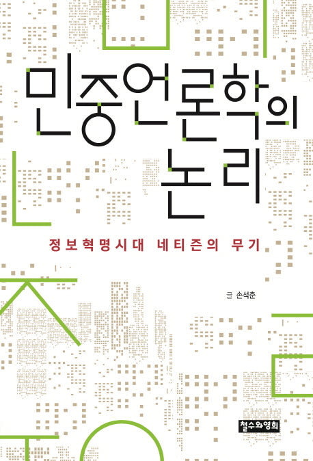 민중언론학의 논리