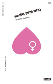 성노동자, 권리를 외치다(철수와 영희를 위한 대자보 6)