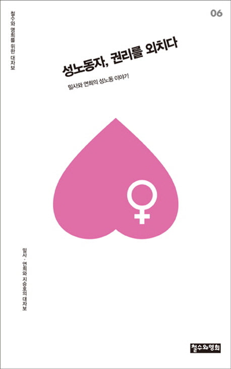 성노동자, 권리를 외치다(철수와 영희를 위한 대자보 6)