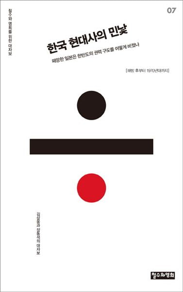 한국 현대사의 민낯(철수와 영희를 위한 대자보 7)