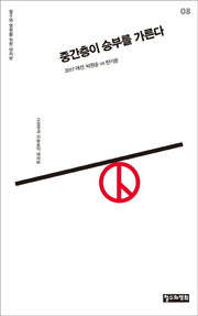 중간층이 승부를 가른다(철수와 영희를 위한 대자보 8)
