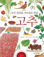 고추(우리 입맛을 사로잡은 양념)(철수와영희 어린이 인문생태그림책 3)
