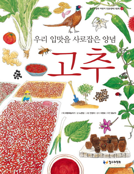 고추(우리 입맛을 사로잡은 양념)(철수와영희 어린이 인문생태그림책 3)