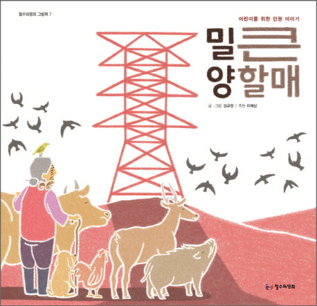 밀양 큰할매(철수와영희 그림책 7)(양장본 HardCover)