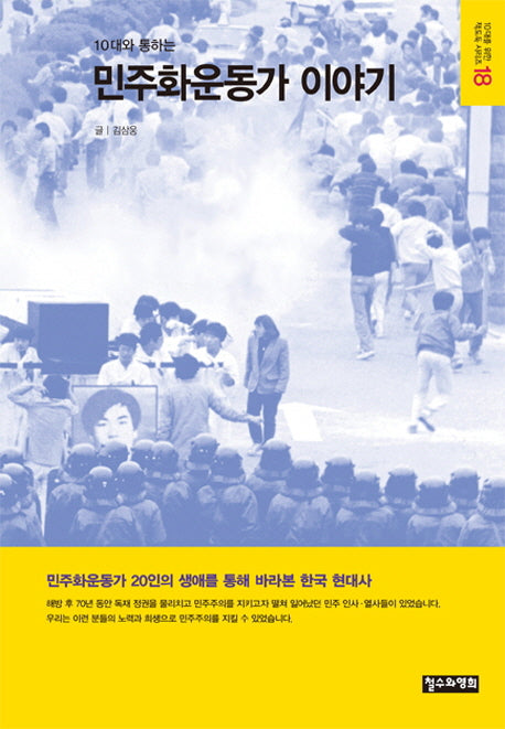 민주화운동가 이야기(10대와 통하는)(10대를 위한 책도둑 시리즈 18)