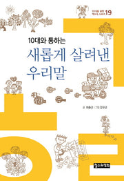 새롭게 살려낸 우리말(10대와 통하는)(10대를 위한 책도둑 시리즈 19)