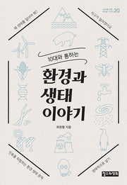 환경과 생태 이야기(10대와 통하는)(10대를 위한 책도둑 시리즈 20)
