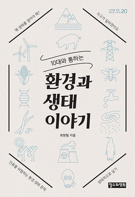 환경과 생태 이야기(10대와 통하는)(10대를 위한 책도둑 시리즈 20)
