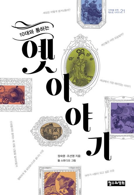 10대와 통하는 옛이야기(10대를 위한 책도둑 시리즈 21)