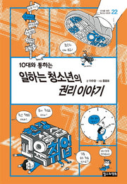 10대와 통하는 일하는 청소년의 권리 이야기(10대를 위한 책도둑 시리즈 22)