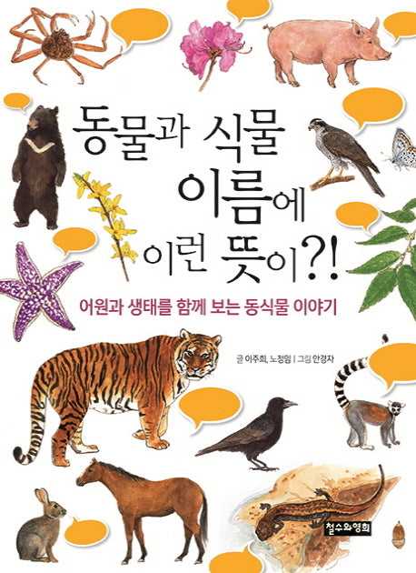 동물과 식물 이름에 이런 뜻이?!(철수와영희 어린이 교양 1)