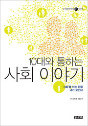 10대와 통하는 사회 이야기(10대를 위한 책도둑 시리즈 23)