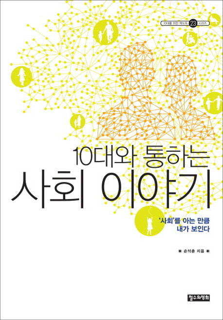 10대와 통하는 사회 이야기(10대를 위한 책도둑 시리즈 23)