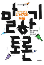 10대와 통하는 말하기와 토론(10대를 위한 책도둑 시리즈 24)