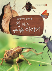 참 쉬운 곤충 이야기(조영권이 들려주는)(철수와영희 생명수업 첫걸음 2)(양장본 Hardcover)