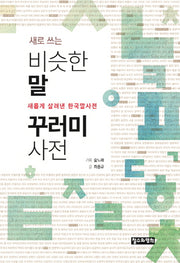 새로 쓰는 비슷한말 꾸러미 사전(새롭게 살려낸 한국말사전 1)