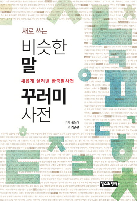 새로 쓰는 비슷한말 꾸러미 사전(새롭게 살려낸 한국말사전 1)